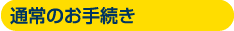 通常のお手続き