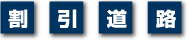 割引道路