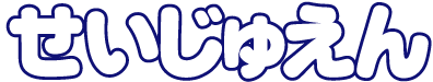 ウ