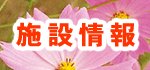 �{�ݏ��